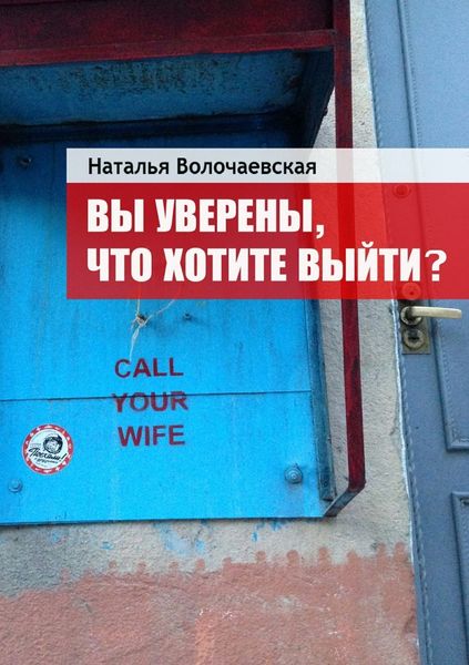 Обложка книги «Вы уверены, что хотите выйти?»