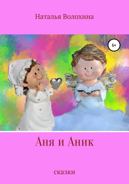 Обложка книги «Аня и Аник»