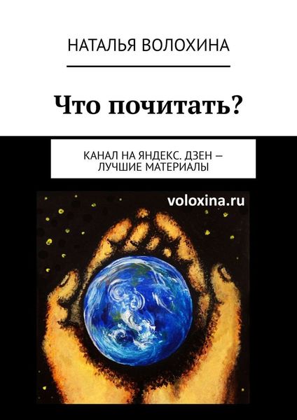 Обложка книги  «Что почитать? Канал на Яндекс.Дзен – лучшие материалы»