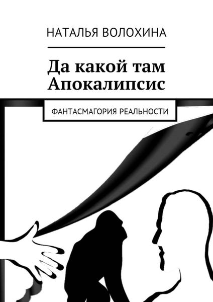 Обложка книги  «Да какой там Апокалипсис. Фантасмагория реальности»
