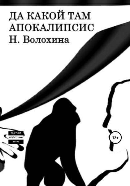 Обложка книги  «Да какой там Апокалипсис»