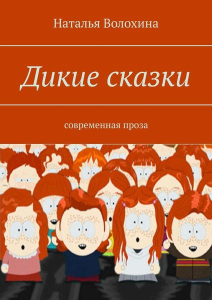 Обложка книги  «Дикие сказки. Современная проза»