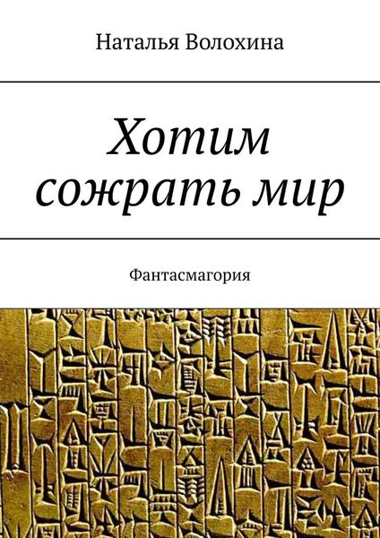 Обложка книги «Хотим сожрать мир. Фантасмагория»