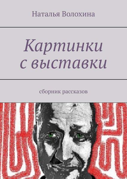 Обложка книги  «Картинки с выставки. Сборник рассказов»