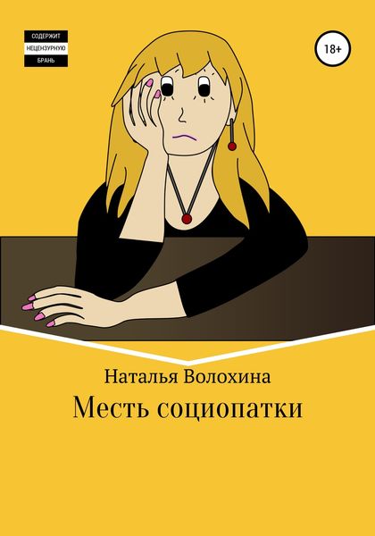 Обложка книги «Месть социопатки»