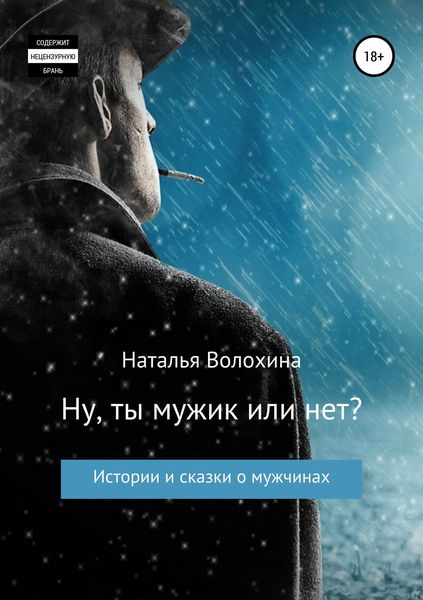 Обложка книги «Ну ты мужик или нет? Сборник рассказов»