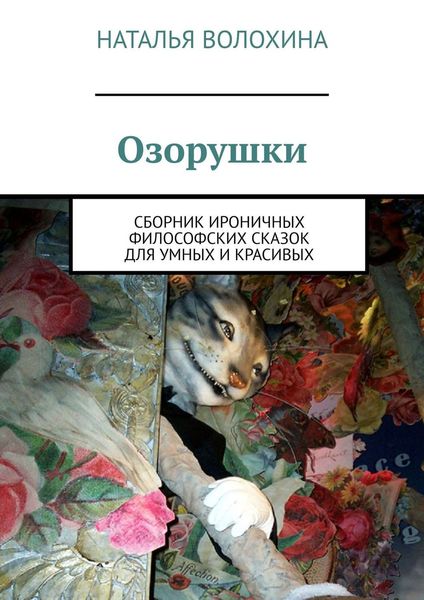 Обложка книги  «Озорушки. Сборник ироничных философских сказок для умных и красивых»