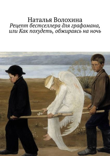 Обложка книги «Рецепт бестселлера для графомана, или Как похудеть, обжираясь на ночь»