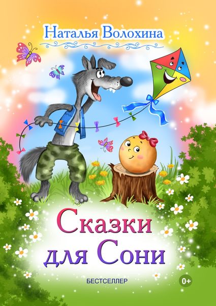 Обложка книги «Сказки для Сони»