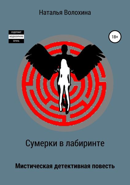 Обложка книги «Сумерки в лабиринте»