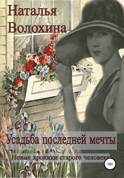 Обложка книги «Усадьба последней мечты»