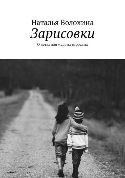 Обложка книги «Зарисовки. О детях для мудрых взрослых»