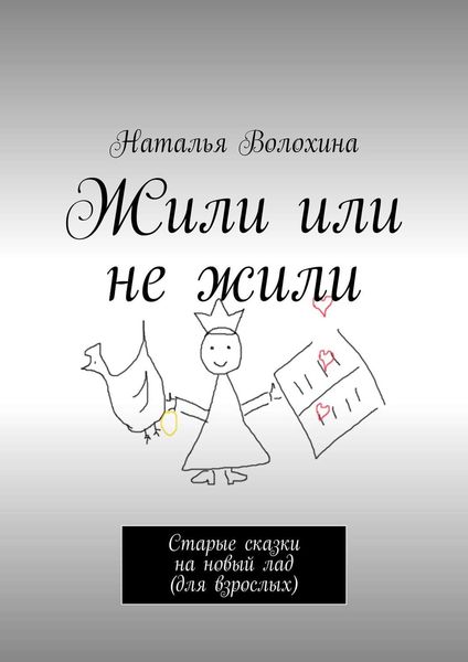Обложка книги  «Жили или не жили. Старые сказки на новый лад»