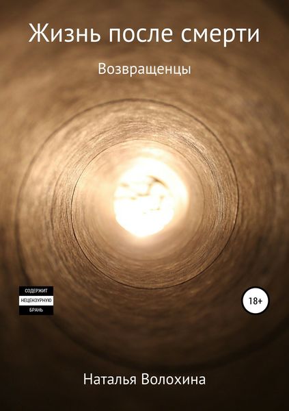 Обложка книги «Жизнь после смерти. Возвращенцы»