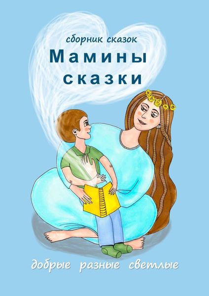 Обложка книги  «Мамины сказки. Добрые, разные, светлые»