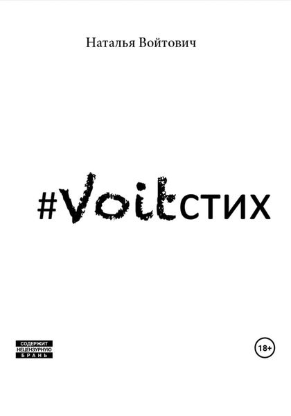 Обложка книги «Voitстих»