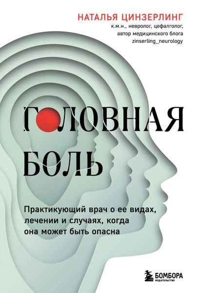 Обложка книги «Головная боль. Практикующий врач о ее видах, лечении и случаях, когда она может быть опасна»