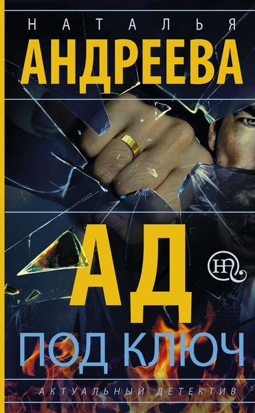 Обложка книги «Ад под ключ»