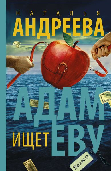 Обложка книги  «Адам ищет Еву, или Сезон дикой охоты»