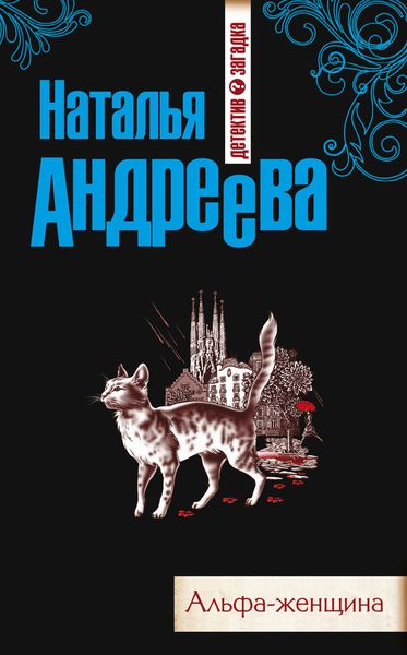 Обложка книги  «Альфа-женщина»