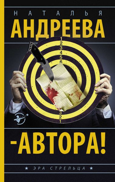 Обложка книги  «– Автора!»