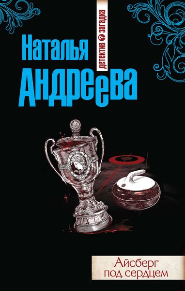 Обложка книги  «Айсберг под сердцем»