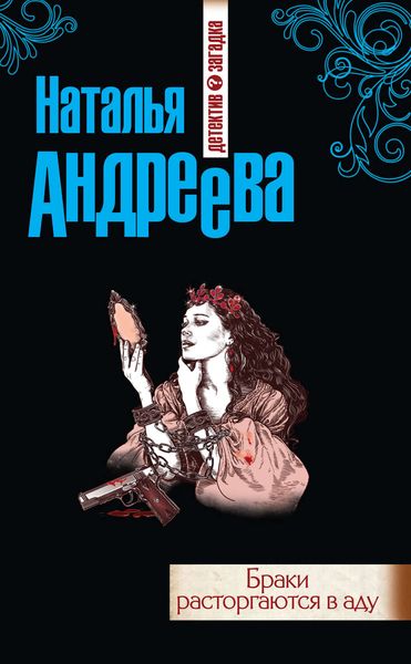 Обложка книги  «Браки расторгаются в аду»