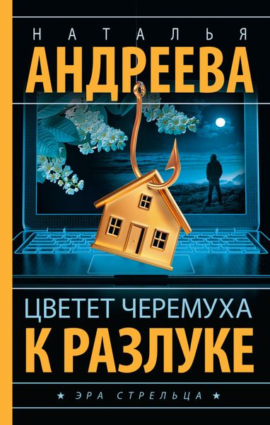 Обложка книги  «Цветет черемуха к разлуке»