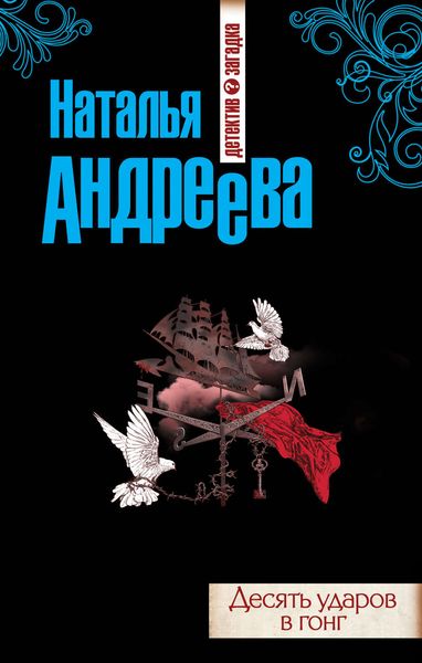 Обложка книги  «Десять ударов в гонг»