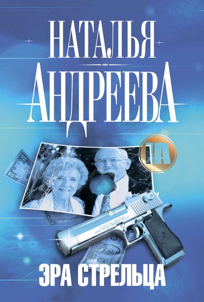 Обложка книги «Эра Стрельца»