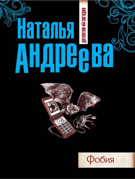 Обложка книги «Фобия»