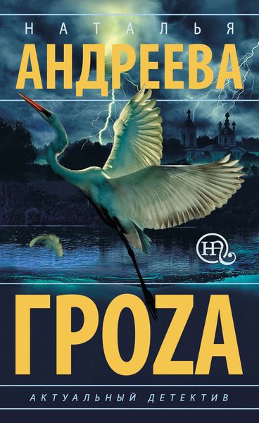 Обложка книги  «Гроzа»