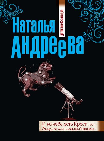 Обложка книги  «И на небе есть Крест, или Ловушка для падающей звезды»