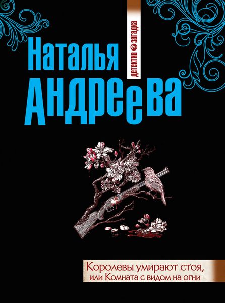 Обложка книги  «Королевы умирают стоя, или Комната с видом на огни»
