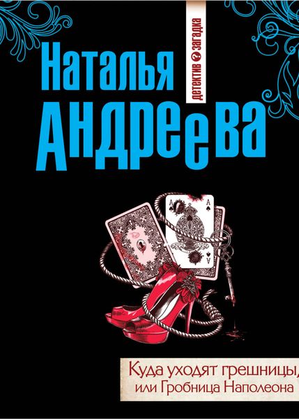 Обложка книги  «Куда уходят грешницы, или Гробница Наполеона»