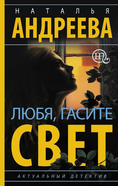 Обложка книги «Любя, гасите свет»
