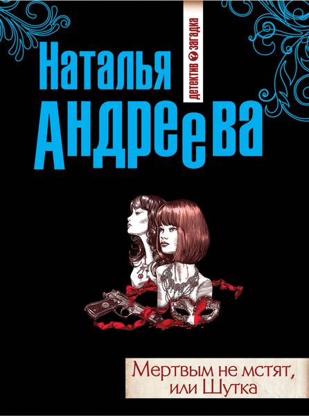 Обложка книги «Мертвым не мстят, или Шутка»