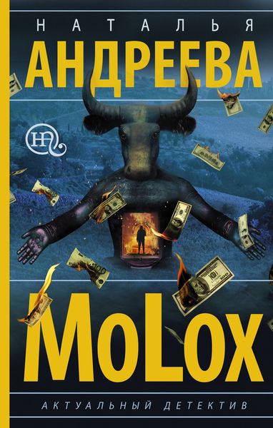 Обложка книги  «МоLох»
