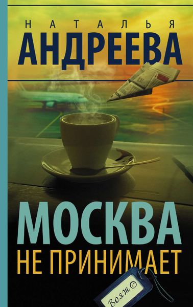 Обложка книги  «Москва не принимает»