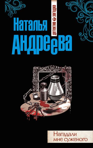 Обложка книги  «Нагадали мне суженого»