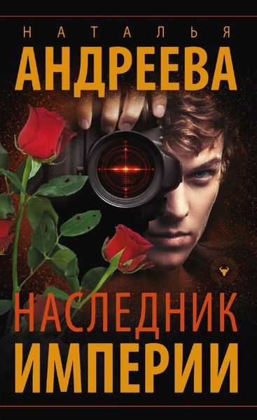 Обложка книги  «Наследник империи»