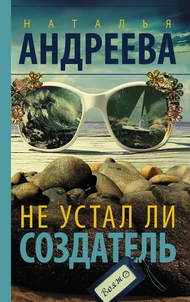 Обложка книги «Не устал ли Создатель»