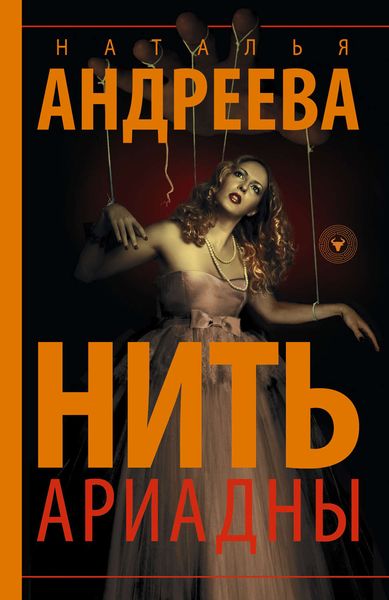Обложка книги  «Нить Ариадны»