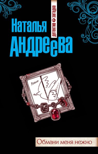 Обложка книги  «Обмани меня нежно»