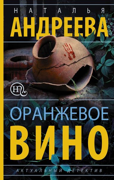 Обложка книги  «Оранжевое вино»