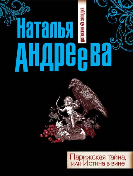Обложка книги  «Парижская тайна, или Истина в вине»