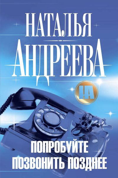 Обложка книги  «Попробуйте позвонить позднее»