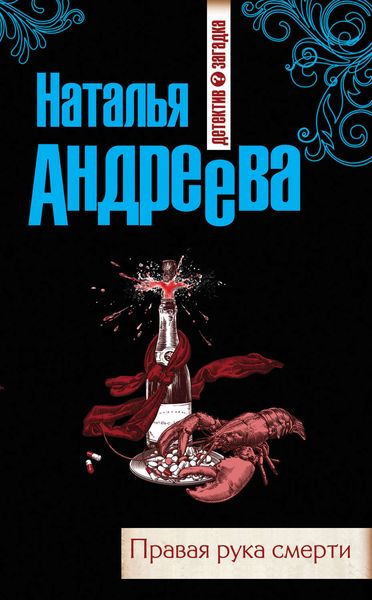 Обложка книги  «Правая рука смерти»