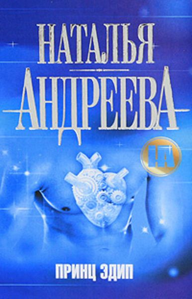Обложка книги «Принц Эдип»