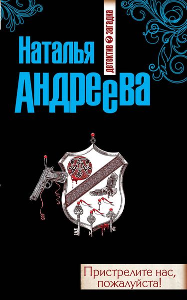 Обложка книги  «Пристрелите нас, пожалуйста!»